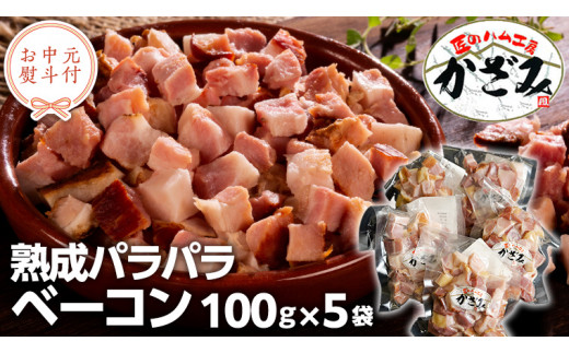 【 お中元 熨斗付き 】 ～ 匠のハム工房 ～ 燻製職人 ！ 風實 熟成パラパラ ベーコン（ 100g×5 ） ギフト 贈答 豚バラ 燻製 小分け 冷凍 かざみ [AJ008ci]