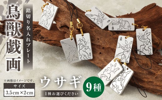 刀匠の業!銘切り名入れプレート[ウサギ]鳥獣戯画 日本刀 彫刻 絵 9種類