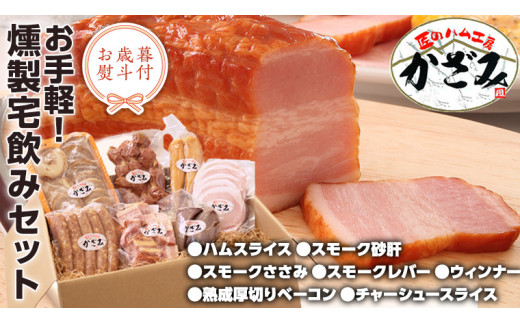 【 お歳暮 熨斗付き 】 ～ 匠のハム工房 ～ 燻製職人 ！ 風實 お手軽 燻製 宅飲み セット ギフト 贈答 詰め合わせ セット BBQ バーベキュー 晩酌 おつまみ お楽しみ おたのしみ パーティー ハム ベーコン ウインナー レバー 砂肝 チャーシュー かざみ [AJ007ci]