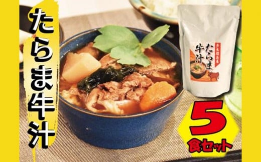 たらま牛汁 ( 450g × 5食 ) 1017750 - 沖縄県多良間村