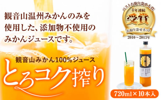 観音山みかんジュース「とろコク搾り」720ml×10本入 有限会社柑香園 《30日以内に出荷予定(土日祝を除く)》和歌山県 紀の川市 フルーツ 果物 柑橘 添加物不使用 100%ストレートジュース