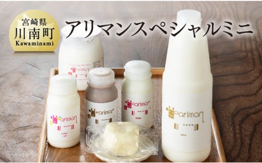 アリマンスペシャルミニ ６点セット【乳製品 飲むヨーグルト バター カフェオレ セット】
