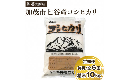 定期便5ヶ月毎月お届け】新潟県加茂市七谷産コシヒカリ 精米10kg（5kg