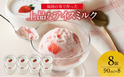福岡の苺で作った上品なアイスミルク 果肉入り 8個 505008 - 福岡県八女市