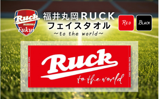 [A-13801] 福井丸岡RUCKフェイスタオル 〜to the world〜