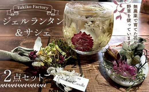 Tukiko Factory ジェルランタン＆サシェセット F21W-103 1264696 - 北海道今金町