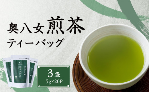 奥八女煎茶ティーバッグ（5g×20P）3袋 503966 - 福岡県八女市