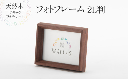 フォトフレーム 2L判サイズ 天然木 ブラックウォルナット 国産材 雑貨 愛知県 田原市 なないろ工房 16000円