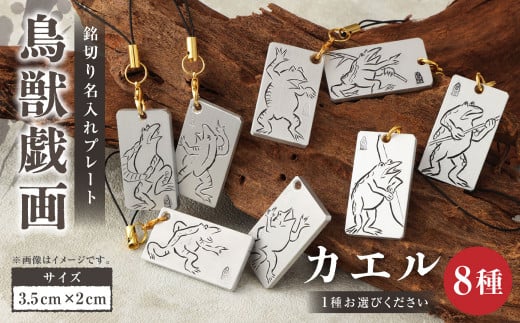刀匠の業!銘切り名入れプレート[カエル]鳥獣戯画 日本刀 彫刻 絵 8種類