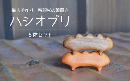 職人手作り 智頭杉の箸置き「ハシオブリ」５体セット ※完全受注生産（Z1-1）