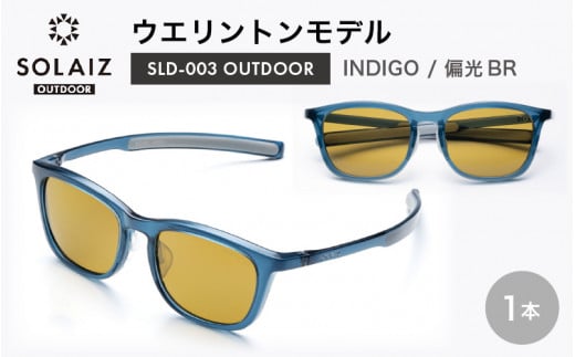 偏光サングラス アイ＆目元スキンケア「SOLAIZ OUTDOOR」ウエリントンモデル SLD-003 OUTDOOR INDIGO/偏光BRレンズ (インディゴ / 偏光ブラウンレンズ) 1本 【サングラス 伊達メガネ ウエリントン メンズ レディース 男女兼用 ユニセックス 紫外線対策 UVカット率99.9% キャンプ 釣り マラソン アウトドア】 [D-17201_03]