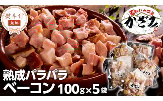 【 熨斗付き 】 ～ 匠のハム工房 ～ 燻製職人 ！ 風實 熟成パラパラ ベーコン（ 100g×5 ）ギフト 贈答 豚バラ 燻製 小分け 冷凍 かざみ [AJ008ci]
