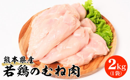 熊本県産 若鶏のむね肉 2kg 1袋 鶏肉