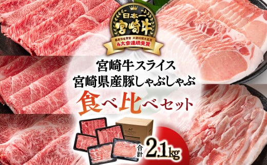 合計2.1㎏！！宮崎牛＆宮崎県産豚肉の食べ比べセットです