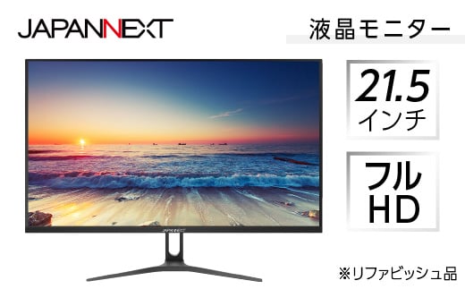 液晶モニター 21.5型ワイド フルHD(1920×1080)リファビッシュ品