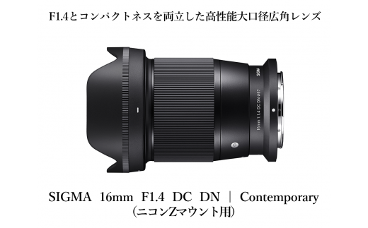 【ソニーEマウント用・Lマウント用】SIGMA 14mm F1.4 DG DN| Art