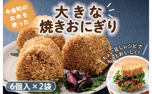 北海道今金町 今金町のお米を使った大きな焼きおにぎり 1個約160g！（6個入×2袋）F21W-170