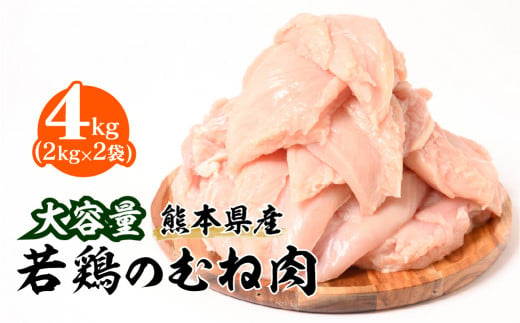 大容量 熊本県産 若鶏のむね肉 合計4kg（2kg×2袋） 鶏肉 むね肉 ヘルシー