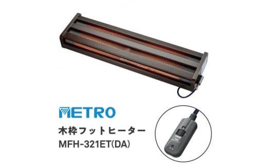 【美品 】フットヒーター メトロ電気工業 MFH-321ET