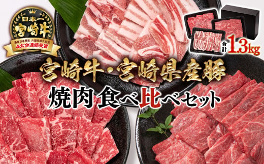 合計1.3㎏！！宮崎牛＆宮崎県産豚肉