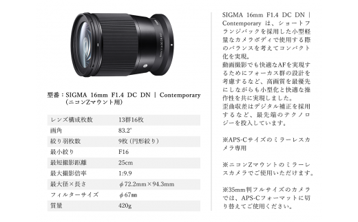 【ニコンZマウント用】SIGMA 16mm F1.4 DC DN | Contemporary