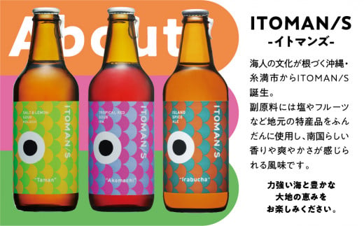 ITOMAN/S」クラフトビール3種12本セット（Akamachi/Taman/Irabucha