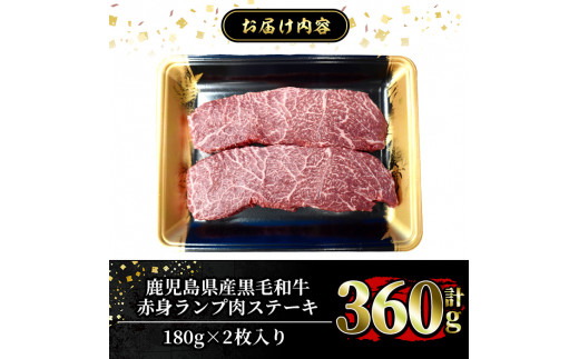 a897 ≪A5等級≫鹿児島県産黒毛和牛赤身ランプ肉ステーキ(計360g・180g