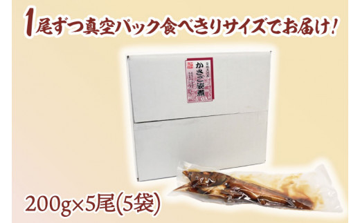 かさご姿煮 かさご 姿煮 カサゴ かさご 1000g (200g×5) 5尾 5袋 レトルト食品 レトルト 簡単調理 時短 煮物 和食 魚 さかな  防災食 備蓄品 常温 常温保存