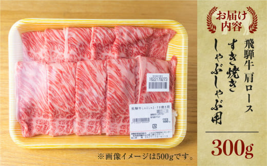 飛騨牛 すき焼き用 肩ロース肉 300g JAひだ すき焼き お中元 お歳暮