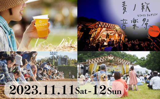 【 11/11-12 2日通し入場券】 麦ノ秋音楽祭 #Seeds チケット｜ コエド COEDO COEDOビール 数量限定 キャンプ フェス 音楽イベント チケット