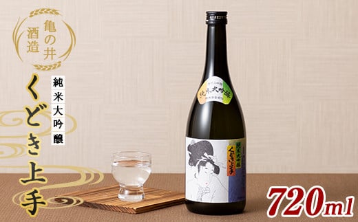 亀の井酒造 くどき上手 純米大吟醸 720ml F2Y-5582 1037877 - 山形県山形県庁