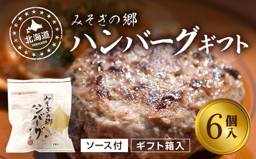 北海道 みそぎの郷 ハンバーグギフト(6個入)