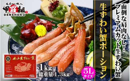 時期が選べる！【お刺身OK】生ずわい蟹ポーション1kg （総重量1.3kg