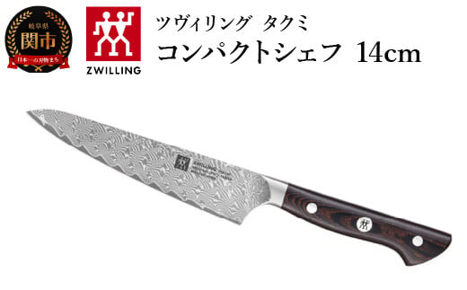 ★日本製★ ZWILLING TAKUMI コンパクトシェフ  14cm【新品】