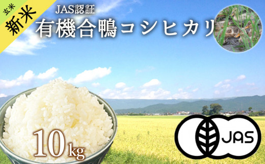 新米＞令和5年産 音羽米有機JAS 玄米10kg【1284663】 - 愛知県豊川市