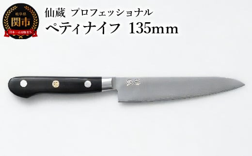 仙蔵プロフェッショナル ペティナイフ 135mm（MP-02） 970158 - 岐阜県関市