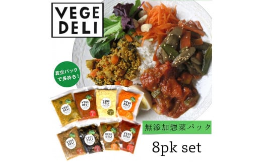 【Organic Vege Annex】無添加惣菜8パックセット 1016639 - 京都府京都市