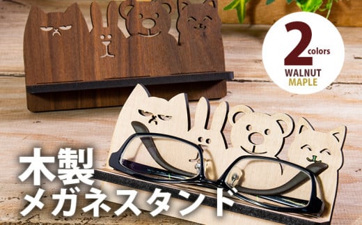 [デザインを選べる][組立式]木製メガネスタンド アニマル メープル ウォールナット