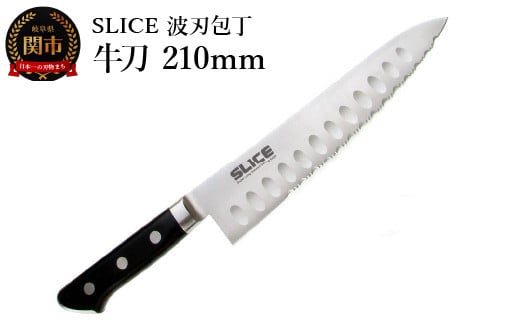 SLICE 波刃包丁 牛刀 210mm 970045 - 岐阜県関市