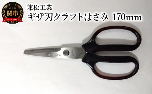 ＜ハンドル大きめで切りやすい＞ギザ刃クラフトはさみ 170mm 969900 - 岐阜県関市