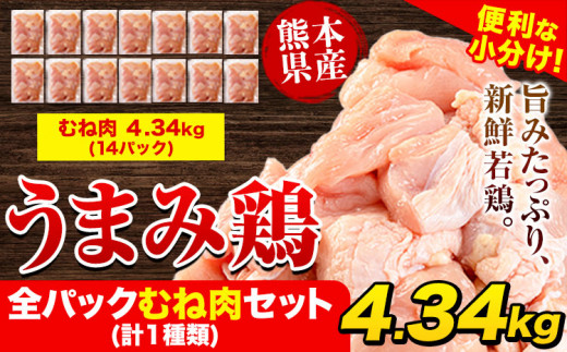 鶏肉 うまみ鶏 全パックむね肉セット(計1種類) 合計4.34kg 冷凍 小分け [1-5営業日以内に出荷予定(土日祝除く)]