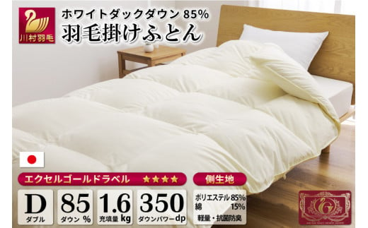 【冬用】 羽毛布団 本掛け ダブル ホワイトダックダウン 85％ 1.6kg (無地 アイボリー) [川村羽毛 山梨県 韮崎市 20741677] 布団 日本製 エクセルゴールドラベル 抗菌 防臭 1020185 - 山梨県韮崎市