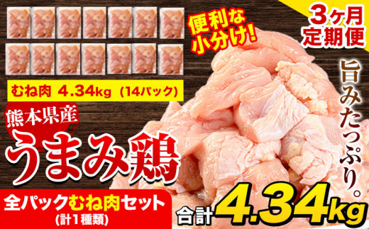 [3ヶ月定期便]鶏肉 うまみ鶏 全パックむね肉セット(計1種類) 計4.34kg 若鶏 冷凍 小分け[お申込み月の翌月より出荷開始]