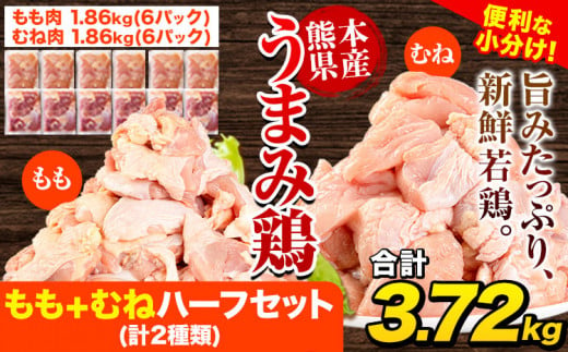 鶏肉 うまみ鶏 もも+むねハーフセット(計2種類) 合計3.72kg 冷凍 小分け 鶏 肉 鶏肉 もも むね 《1-5営業日以内に出荷予定(土日祝除く)》 811593 - 熊本県津奈木町