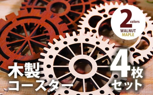 [デザインを選べる]木製コースター 4枚セット 歯車型 メープル ウォールナット