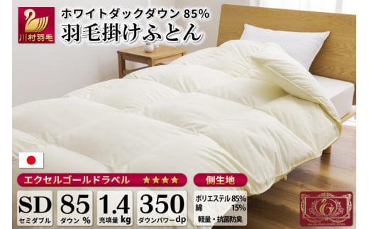 冬用】羽毛布団 本掛け セミダブル ホワイトダックダウン 85％ 1.4kg