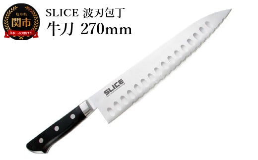 SLICE 波刃包丁 牛刀 270mm 970044 - 岐阜県関市