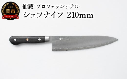 仙蔵プロフェッショナル シェフナイフ 210mm（MP-04） 970160 - 岐阜県関市