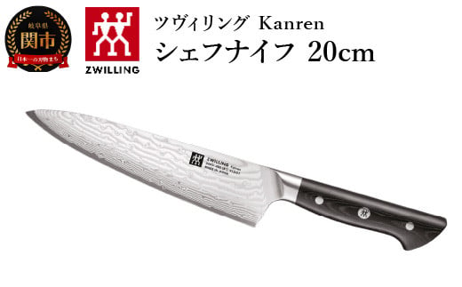 ZWILLING 「 ツヴィリング カンレン シェフナイフ 200mm 日本製 ...