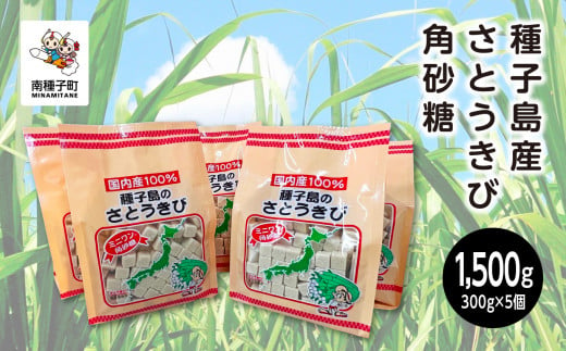 種子島産さとうきび角砂糖 991581 - 鹿児島県南種子町